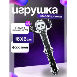 Игрушка полоса возрождения ту тайм форсакен forsaken