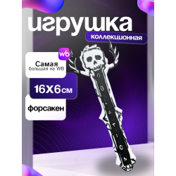 Игрушка полоса возрождения ту тайм форсакен forsaken