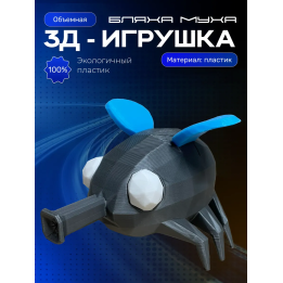бляха муха игрушка
