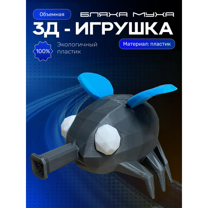 бляха муха игрушка