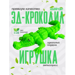крокодил подвижный