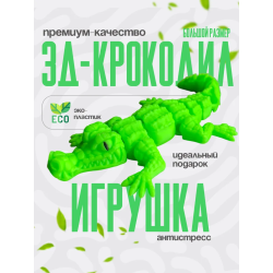 крокодил подвижный