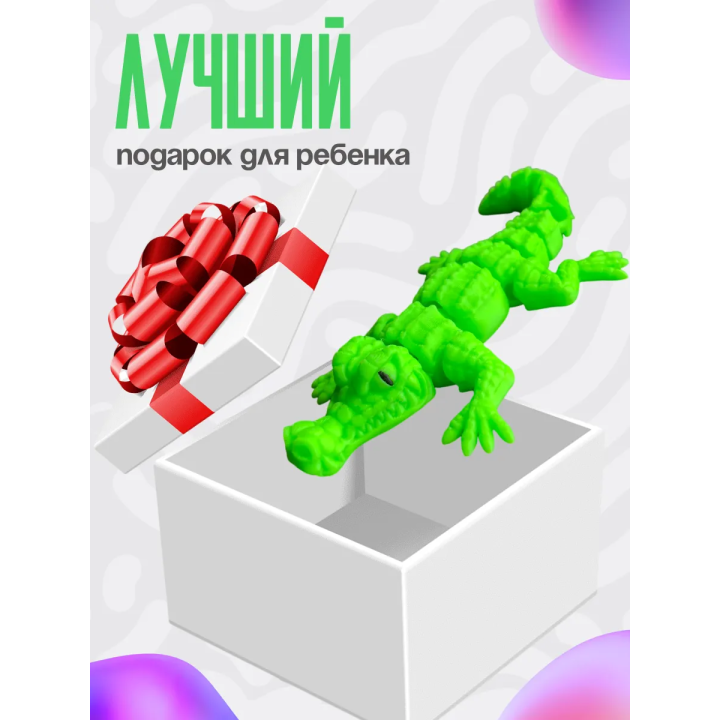 крокодил подвижный
