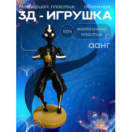 Аватар аанг игрушка