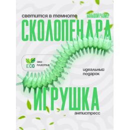 сколопендра игрушка