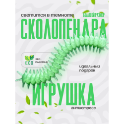 сколопендра игрушка