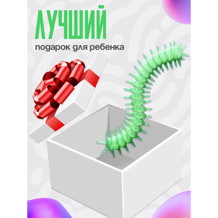 сколопендра игрушка