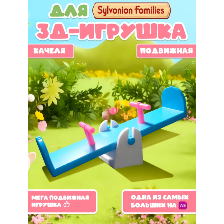 Sylvanian families мебель качеля