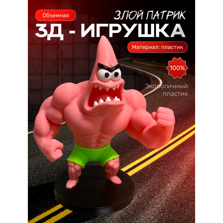 Злой патрик игрушка
