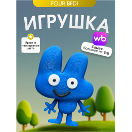 Игрушка bfdi четыре four