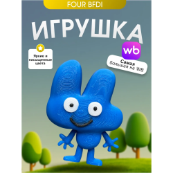 Игрушка bfdi четыре four
