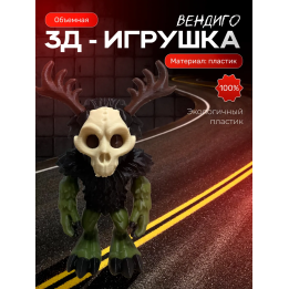 Вендиго игрушка