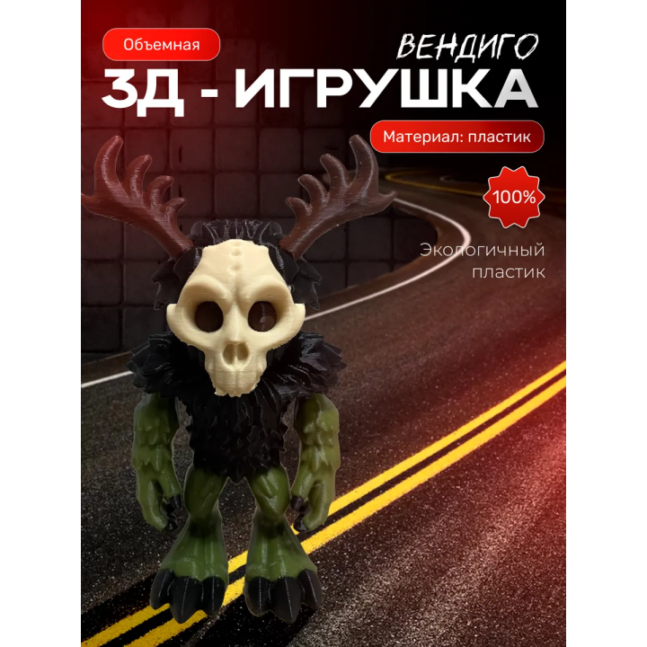 Вендиго игрушка