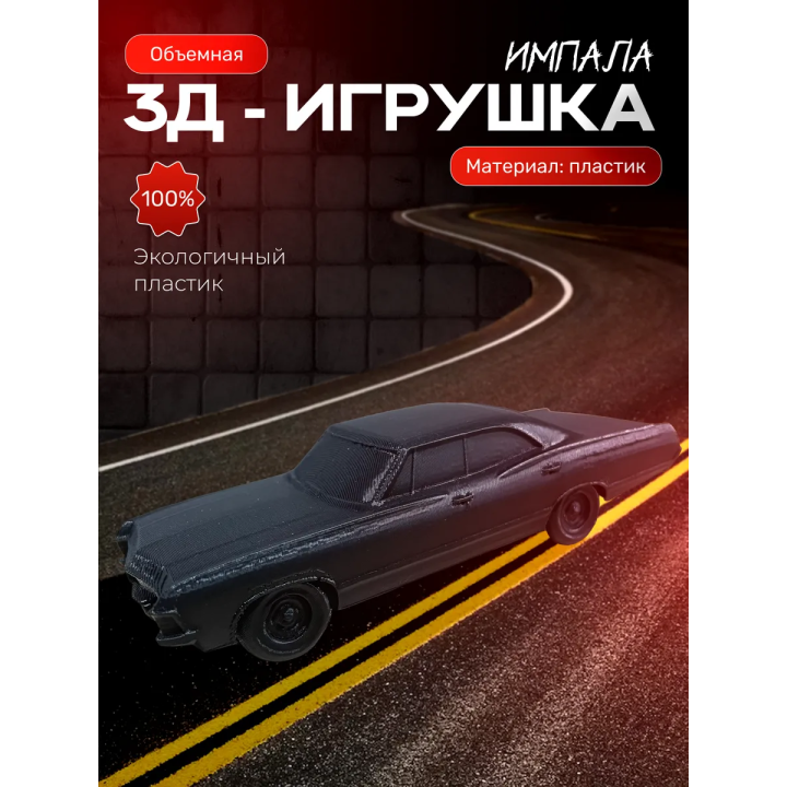 Импала сверхъестественное машина
