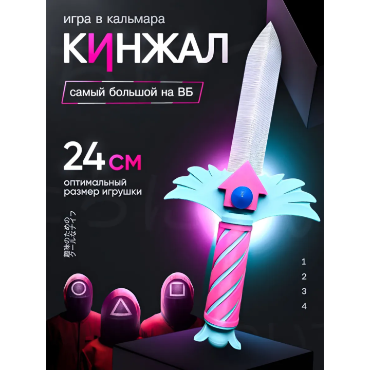 Нож из игры в кальмара 3 сезон