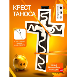 Крест Таноса Игра в кальмара Черно-Белый