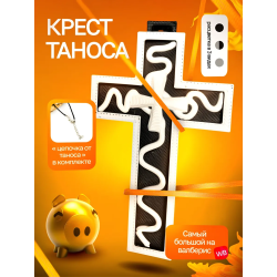 Крест Таноса Игра в кальмара Черно-Белый