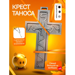 Крест Таноса Игра в кальмара Серый