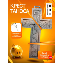 Крест Таноса Игра в кальмара Серый