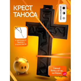 Крест Таноса Игра в кальмара Черный