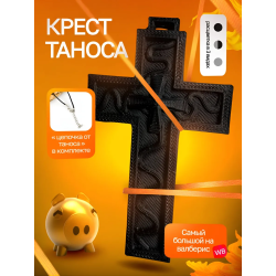 Крест Таноса Игра в кальмара Черный