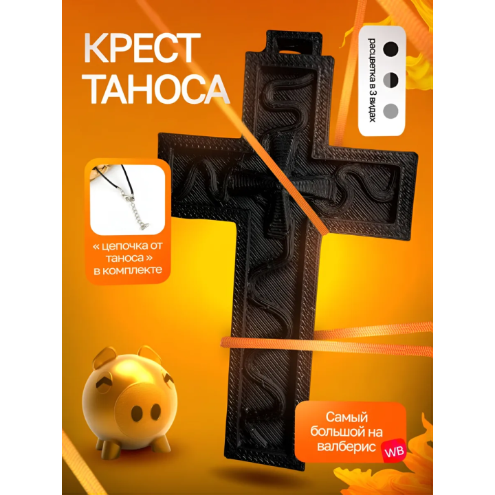 Крест Таноса Игра в кальмара Черный