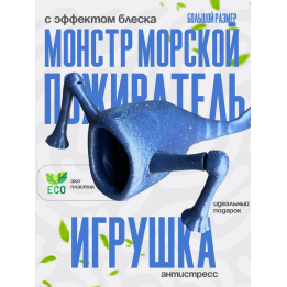 3д игрушка пожиратель морей с блеском