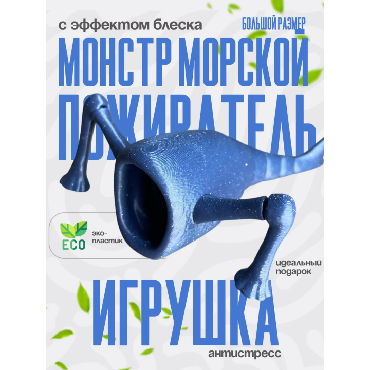 3д игрушка пожиратель морей с блеском