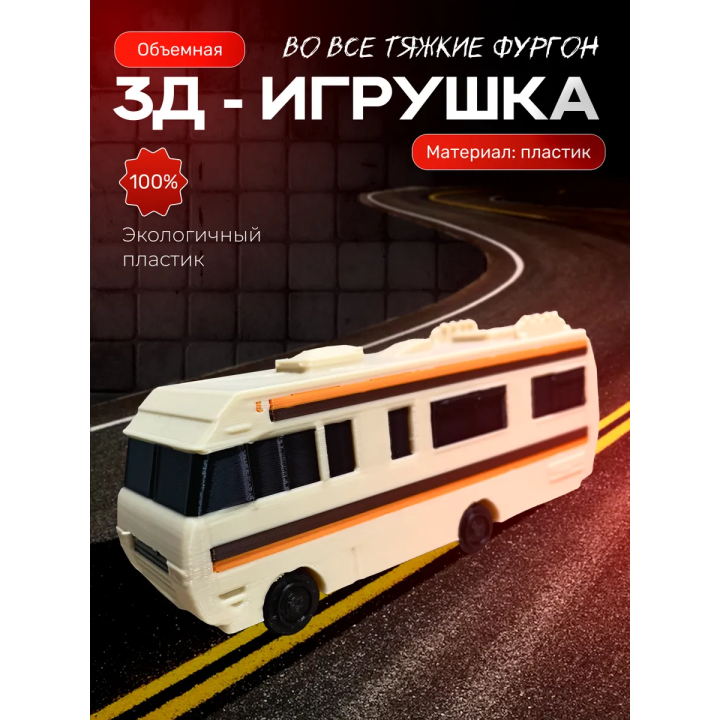 Фургон во все тяжкие