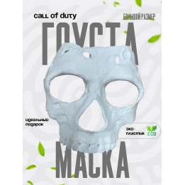 Маска гостфейс