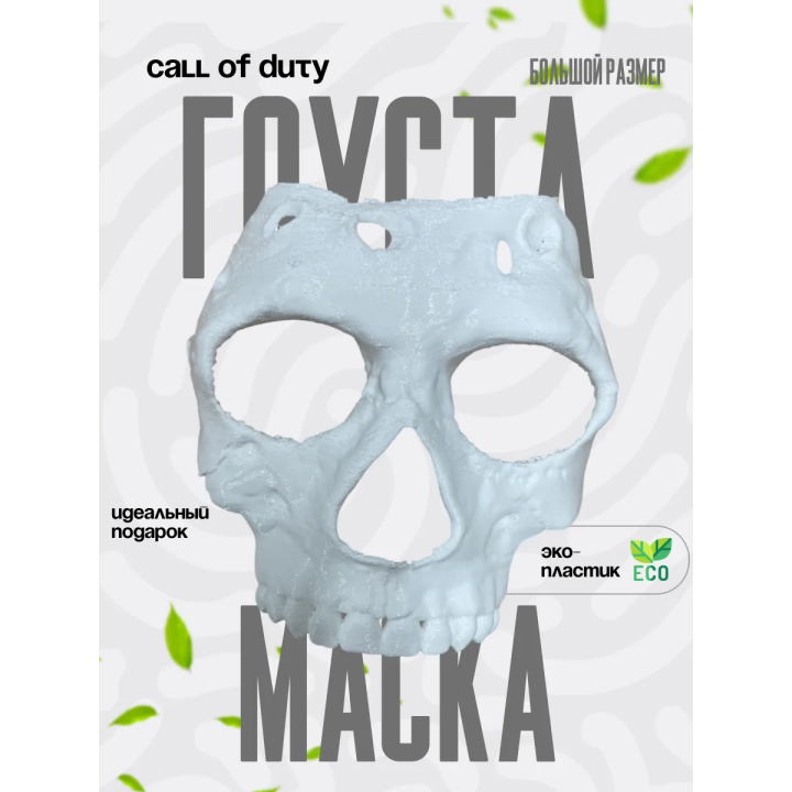 Маска гостфейс