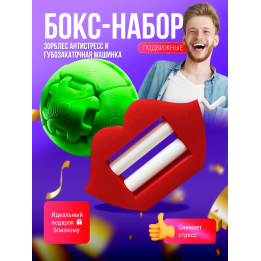 zorbles антистресс, губозакаточная машинка набор