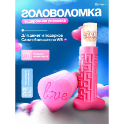 Конверт головоломка для денег