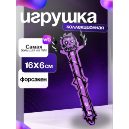 Игрушка полоса бесконечная возрождения ту тайм форсакен