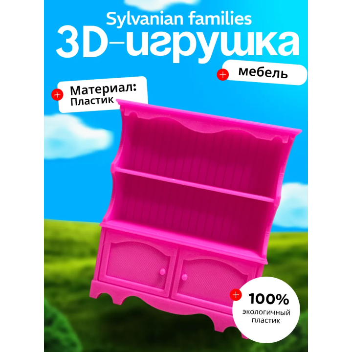 Sylvanian families мебель