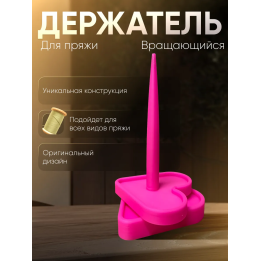 держатель для пряжи вращающийся
