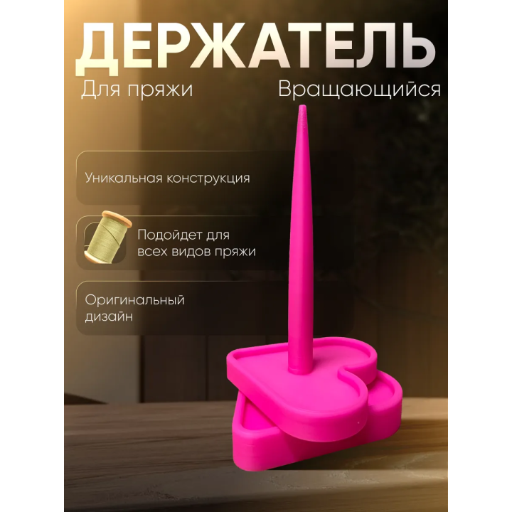 держатель для пряжи вращающийся