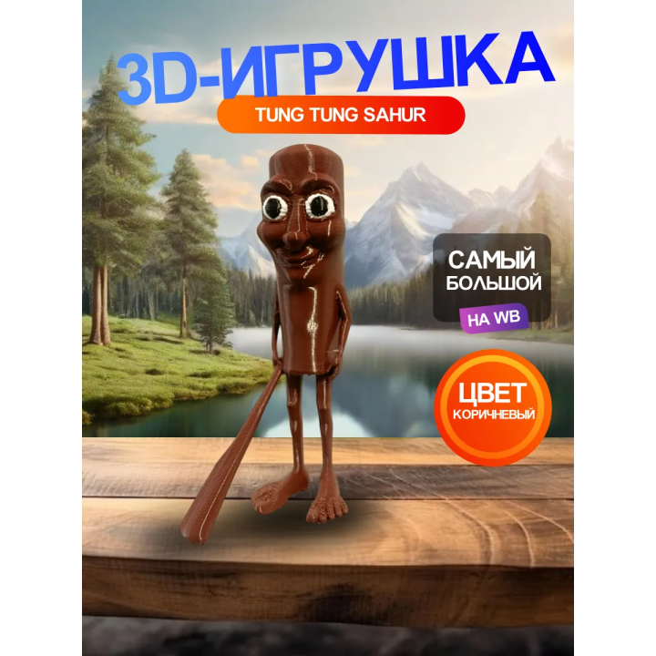 3д игрушка tung tung tung sahur