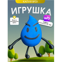 Игрушка бфди bfdi капля