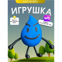 Игрушка бфди bfdi капля