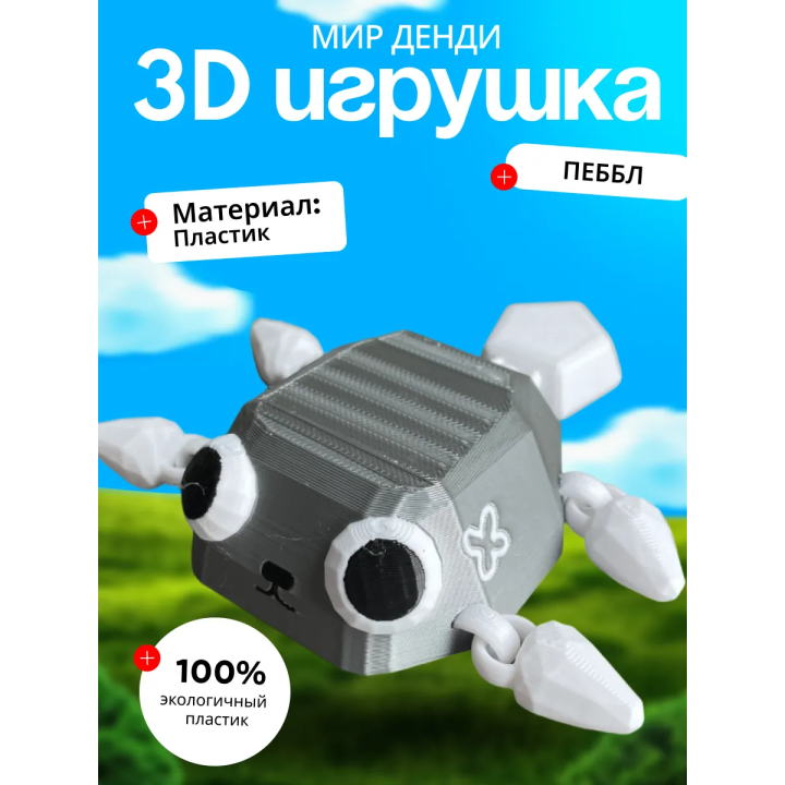 Пеббл игрушка мир денди dandys world подвижный