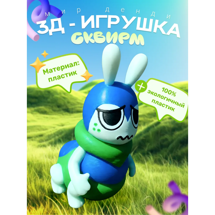 сквирм мир денди