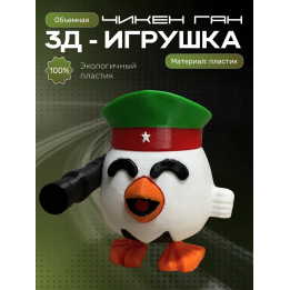 Чикен ган игрушка 2