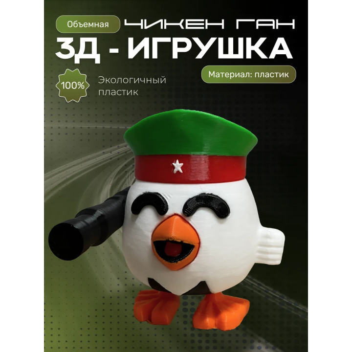 Чикен ган игрушка 2