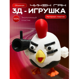 Чикен ган игрушка