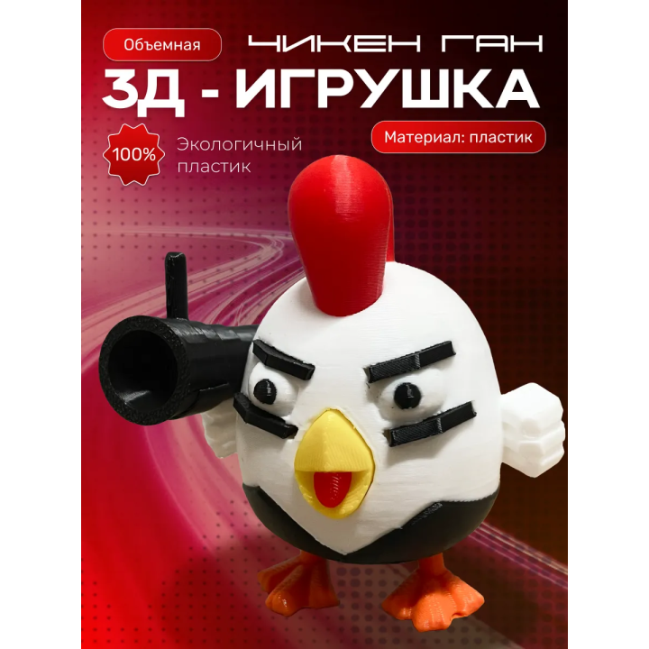 Чикен ган игрушка
