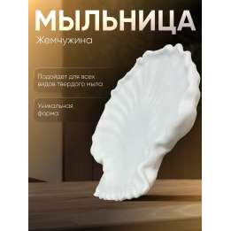 мыльница жемчужина