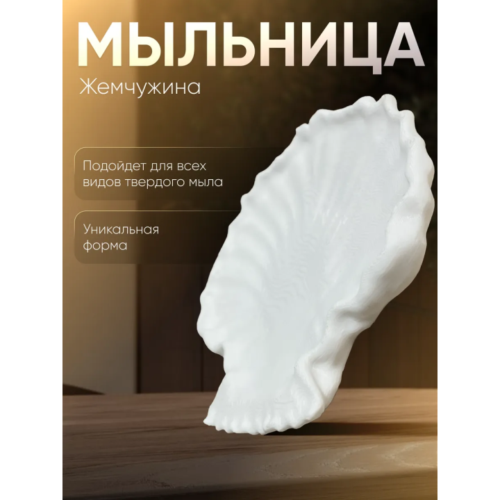 мыльница жемчужина