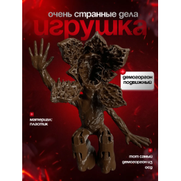Очень странные дела демогоргон 2
