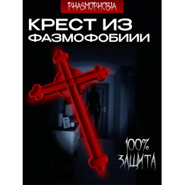 Крест Распятие из игры фазмофобия